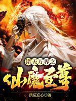 诸天万界第一仙 诸天万界第一仙