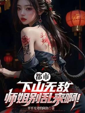 师姐下山大佬们找那篇 师姐下山大佬们找那篇