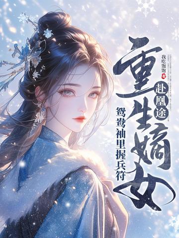 重生嫡女屠了满门txt 重生嫡女屠了满门txt