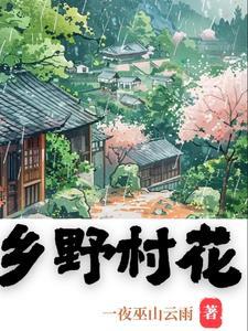 乡野村花李二棒子阅读 乡野村花李二棒子阅读