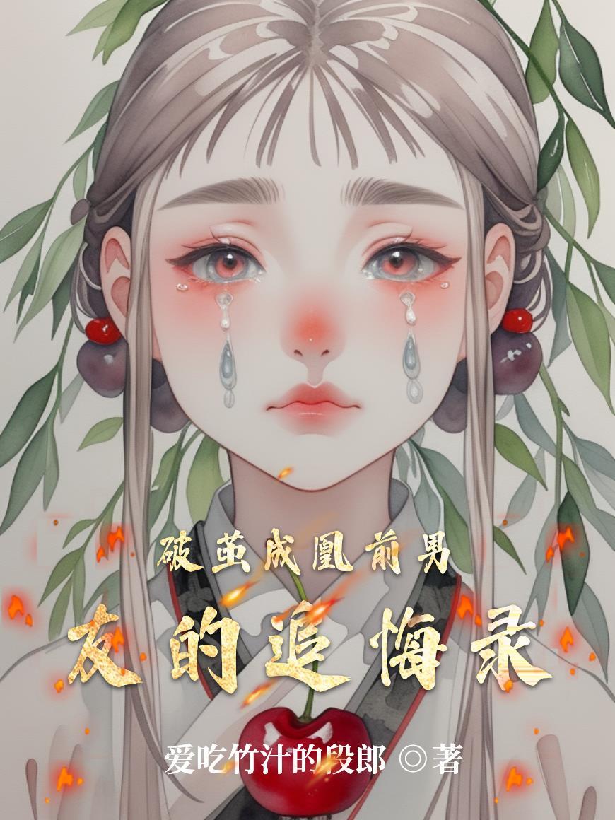 破茧番外 破茧番外
