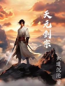 天元道祖是谁 天元道祖是谁