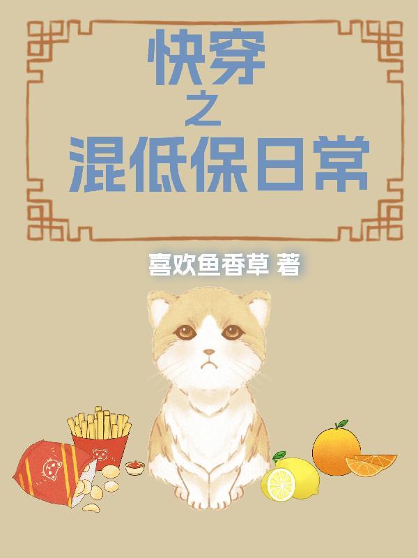 快穿之混低保日常txt 快穿之混低保日常txt