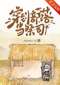 女主穿到部落 女主穿到部落
