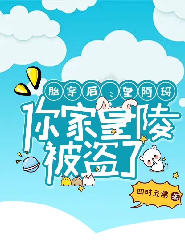 胎穿皇室 胎穿皇室