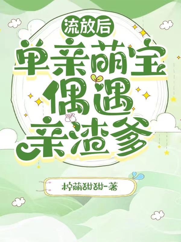 单亲萌宝偶遇亲渣爹 柠萌甜甜 单亲萌宝偶遇亲渣爹 柠萌甜甜
