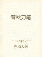 春秋刀笔狱笔趣阁最新章节列表 春秋刀笔狱笔趣阁最新章节列表