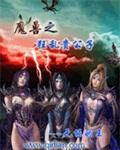 异常魔兽见闻录无cp吗 异常魔兽见闻录无cp吗