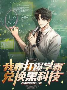 我靠打脸暴君续命 我靠打脸暴君续命