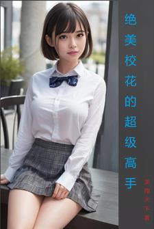 校花的超级高手 巅峰的神 校花的超级高手 巅峰的神