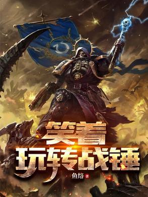 战锤搞笑 战锤搞笑