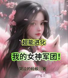 我的超能力女儿们笔趣阁 我的超能力女儿们笔趣阁