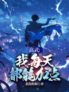 高武武武武武武武武的最新章节 高武武武武武武武武的最新章节