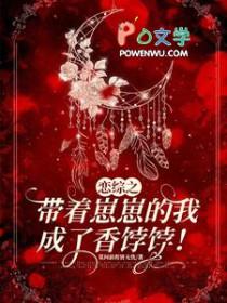 恋综之带着崽崽的我成了香饽饽 莫问前程皆无忧 恋综之带着崽崽的我成了香饽饽 莫问前程皆无忧