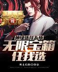 神级选择系统.免费阅读 神级选择系统.免费阅读