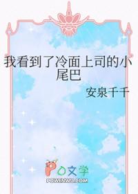 我看到了冷面上司的小尾巴作者安泉千千 我看到了冷面上司的小尾巴作者安泉千千