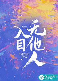 入目无他人是啥意思 入目无他人是啥意思