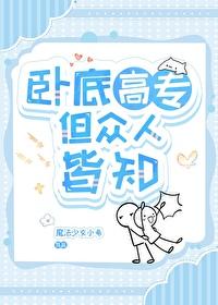 卧底文 卧底文