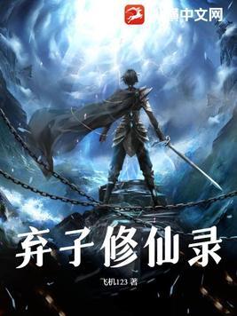 弃子修仙录大结局 弃子修仙录大结局