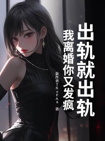 出轨了还是离婚吧 出轨了还是离婚吧