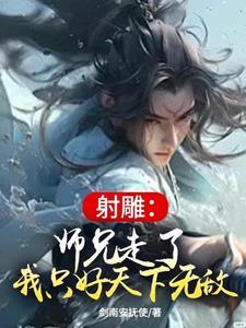 我只好天下无敌作者剑南安抚使 我只好天下无敌作者剑南安抚使