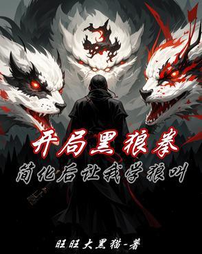 简化后让我学狼叫作者旺旺大黑猫 简化后让我学狼叫作者旺旺大黑猫