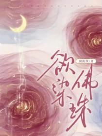 欲然佛珠 欲然佛珠