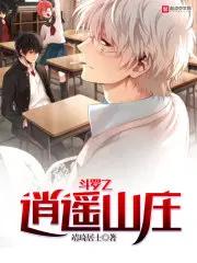 斗罗之逍遥山庄 漫画 斗罗之逍遥山庄 漫画