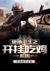 绝地求生吃鸡挂免费版 绝地求生吃鸡挂免费版