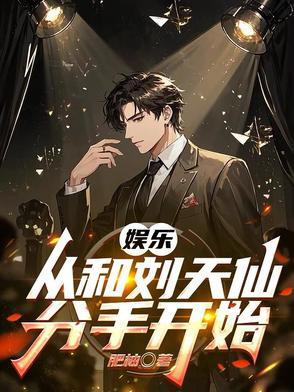 娱乐 和刘天仙离婚之后 我摊牌了 娱乐 和刘天仙离婚之后 我摊牌了