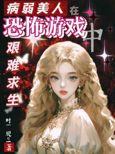 病弱美人生存记 病弱美人生存记