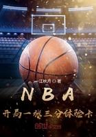 nba开局一张三分体验卡全文 nba开局一张三分体验卡全文