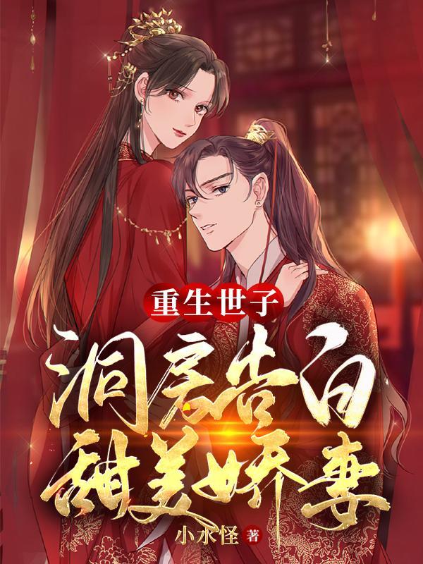 重生世子宠妻日常全文阅读 重生世子宠妻日常全文阅读
