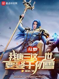 斗罗我唐三这一世要娶千仞雪 第39章 斗罗我唐三这一世要娶千仞雪 第39章