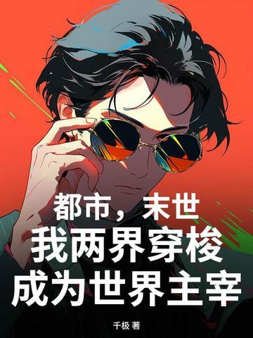 末世之我能穿越两界 末世之我能穿越两界
