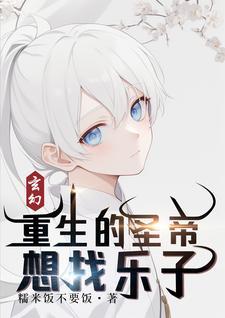 重生圣主的 重生圣主的