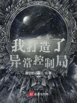 我创造了异常控制局在线观看 我创造了异常控制局在线观看