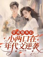 穿成小炮灰后跟男主he了 穿成小炮灰后跟男主he了