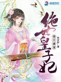 绝世皇太子 绝世皇太子