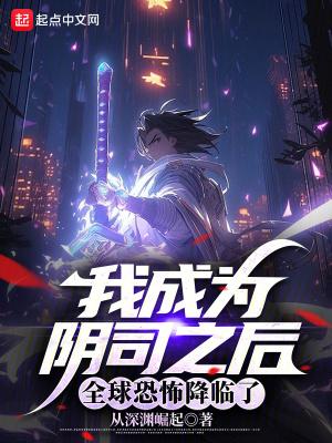 成为阴阳人后我苟活下来在线阅读 成为阴阳人后我苟活下来在线阅读