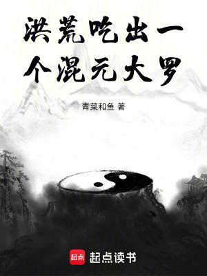 洪荒之混元道记 洪荒之混元道记