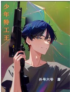 少年特工王楠最后和谁在一起了呢 少年特工王楠最后和谁在一起了呢