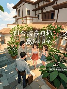 讲求邻里生活的高层四合院案例分析 讲求邻里生活的高层四合院案例分析