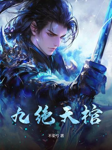 九棺王绝是谁 九棺王绝是谁