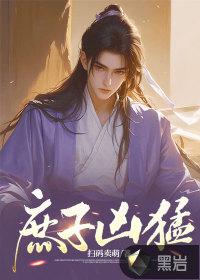 庶子凶猛(重生)免费阅读 庶子凶猛(重生)免费阅读