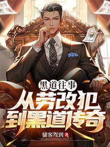 真实的黑道经历 真实的黑道经历