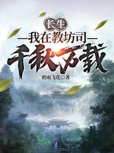 长生我在教坊司千秋万载免 长生我在教坊司千秋万载免