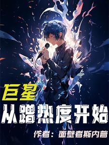 从巨星到流量 从巨星到流量