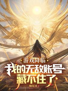 游戏降临开局万倍奖励 游戏降临开局万倍奖励