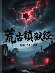 荒古禁地里有什么 荒古禁地里有什么